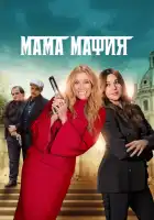  Мама мафия смотреть онлайн (2023) 