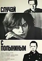  Случай с Полыниным смотреть онлайн (1970) 