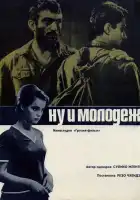  Ну и молодежь! смотреть онлайн (1969) 