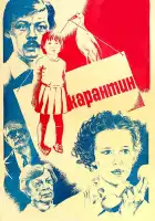  Карантин смотреть онлайн (1983) 