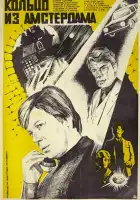  Кольцо из Амстердама смотреть онлайн (1981) 