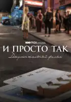 И просто так... Документальный фильм смотреть онлайн (2022) 