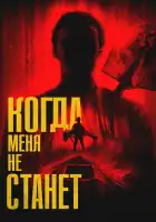  Когда меня не станет смотреть онлайн (2025) 