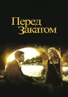  Перед закатом смотреть онлайн (2004) 