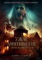  Ужас Амитивилля: Мотель призраков смотреть онлайн (2023) 