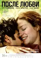  После любви смотреть онлайн (2012) 