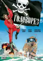  Головорез смотреть онлайн (1976) 