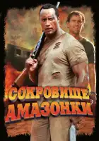 Сокровище Амазонки смотреть онлайн (2003) 