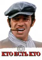  Кто есть кто? смотреть онлайн (1979) 
