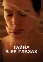  Тайна в ее глазах смотреть онлайн (2024) 