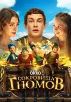  Сокровища гномов смотреть онлайн (2025) 