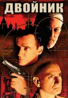  Двойник смотреть онлайн (1997) 