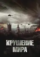  Крушение мира смотреть онлайн (2024) 