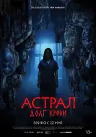  Астрал: Долг крови смотреть онлайн (2024) 