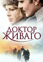 Доктор Живаго смотреть онлайн (1965) 
