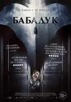  Бабадук смотреть онлайн (2014) 