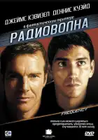  Радиоволна смотреть онлайн (2000) 