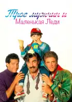  Трое мужчин и маленькая леди смотреть онлайн (1990) 