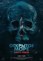  Открытое море. Смерть рядом смотреть онлайн (2025) 