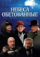  Небеса обетованные смотреть онлайн (1991) 