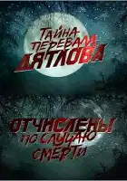  Перевал Дятлова. Отчислены по случаю смерти смотреть онлайн (2013) 