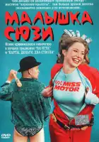  Малышка Сюзи смотреть онлайн (2003) 