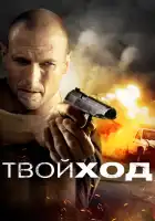  Твой ход смотреть онлайн (2017) 