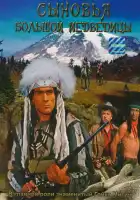  Сыновья Большой Медведицы смотреть онлайн (1965) 