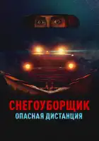  Снегоуборщик. Опасная дистанция смотреть онлайн (2024) 
