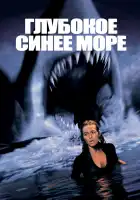  Глубокое синее море смотреть онлайн (1999) 