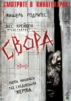  Свора смотреть онлайн (2006) 