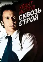  Сквозь строй смотреть онлайн (1977) 