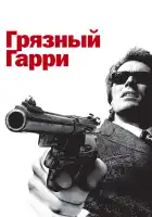  Грязный Гарри смотреть онлайн (1971) 