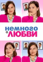  Немного о любви смотреть онлайн (2021) 