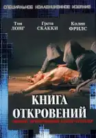  Книга откровений смотреть онлайн (2006) 