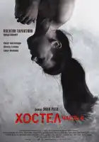  Хостел 2 смотреть онлайн (2007) 
