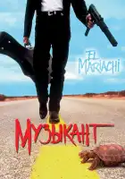  Музыкант смотреть онлайн (1993) 