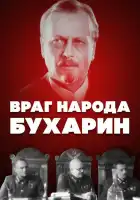  Враг народа — Бухарин смотреть онлайн (1990) 
