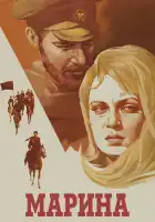  Марина смотреть онлайн (1974) 