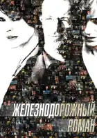  Железнодорожный роман смотреть онлайн (2007) 