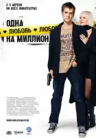  Одна любовь на миллион смотреть онлайн (2007) 
