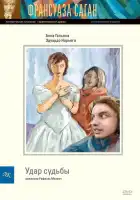 Удар судьбы смотреть онлайн (1997) 