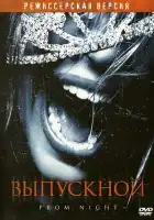  Выпускной смотреть онлайн (2008) 