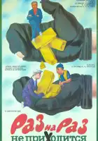 Раз на раз не приходится смотреть онлайн (1987) 