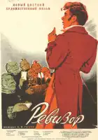  Ревизор смотреть онлайн (1952) 