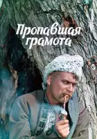  Пропавшая грамота смотреть онлайн (1972) 