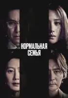  Нормальная семья смотреть онлайн (2023) 