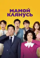  Мамой клянусь смотреть онлайн (2022) 