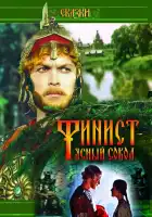  Финист — Ясный сокол смотреть онлайн (1975) 