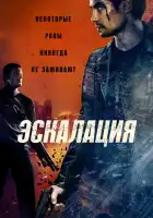  Эскалация смотреть онлайн (2023) 